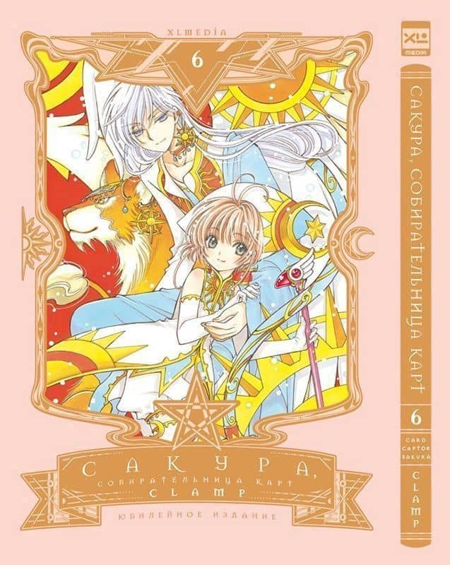 Сакура собирательница карт. Том 6 (Повелительница Карт / Cardcaptor Sakura). Манга — CLAMP