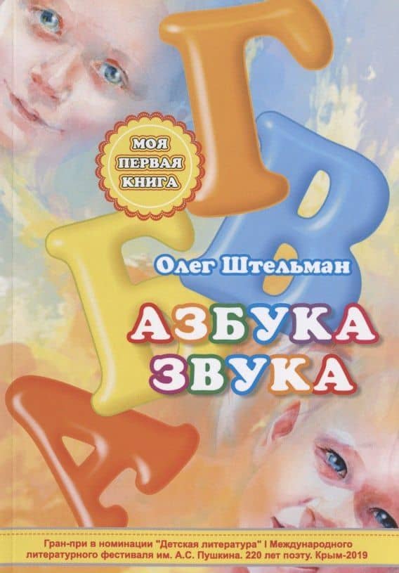 Азбука звука — Олег Штельман