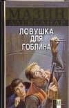 Инквизитор.Ловушка для Гоблина
