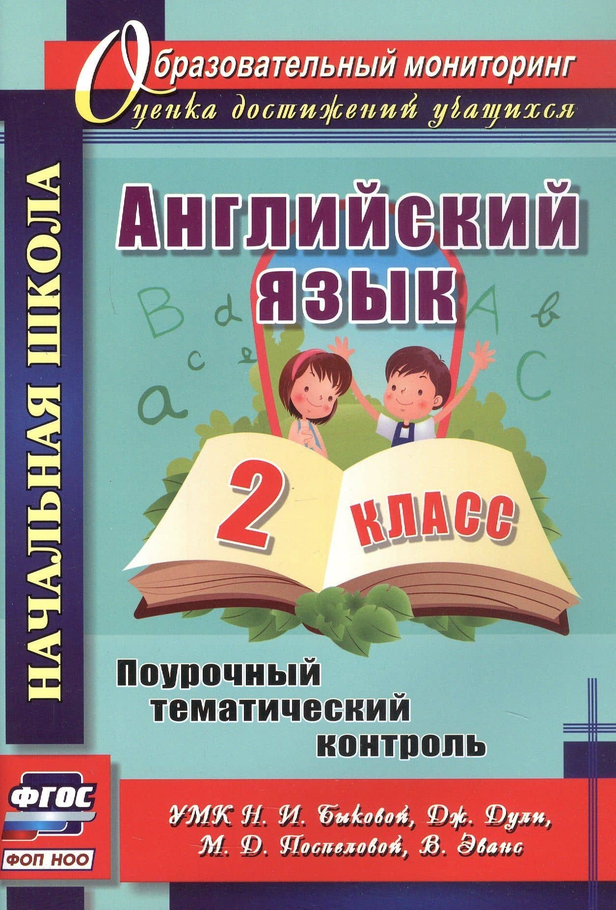Английский язык. 2 класс. Поурочный тематический контроль. УМК Н.И. Быковой, дж. Дули, М.Д. Поспеловой, В. Эванс — Вера Николаевна Филимонова