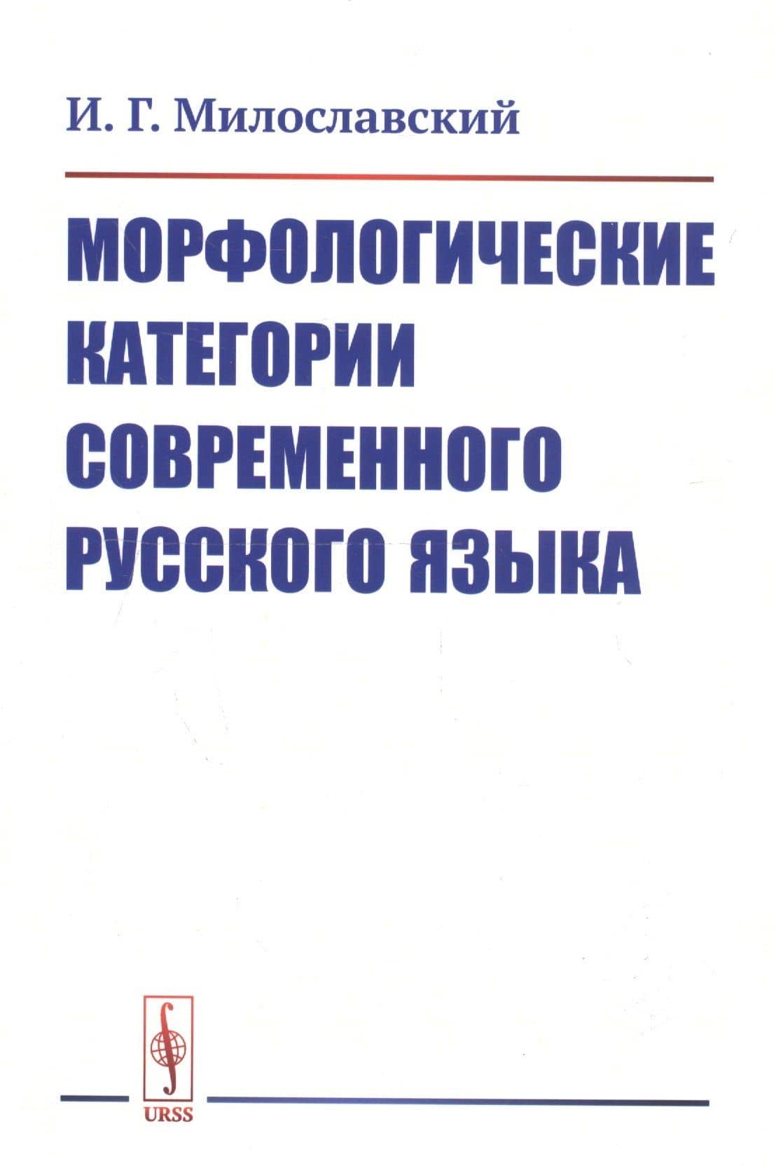Морфологические категории современного русского языка