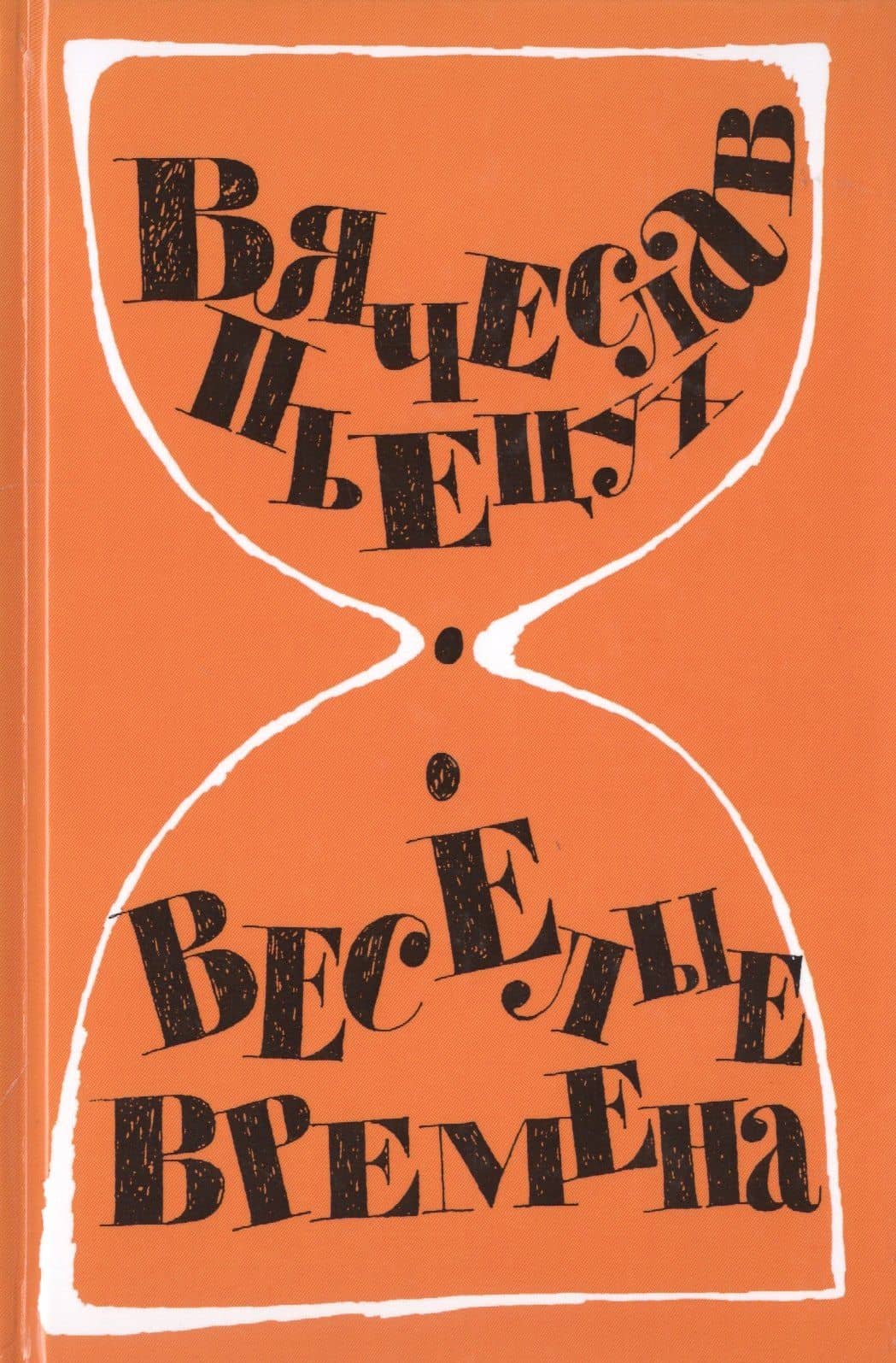 Веселые времена — Вячеслав Алексеевич Пьецух