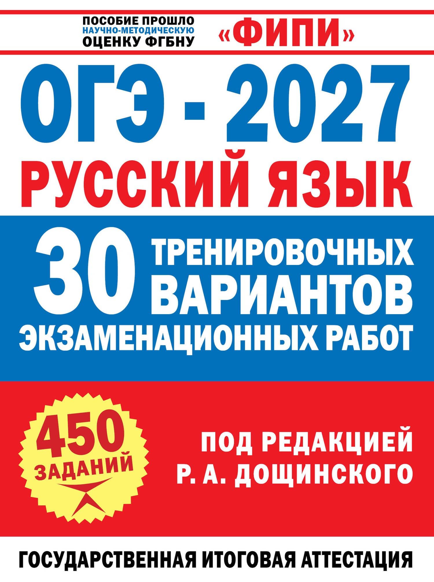 ОГЭ-2027. Русский язык. 30 тренировочных вариантов экзаменационных работ для подготовки к основному государственному экзамену — Роман Анатольевич Дощинский