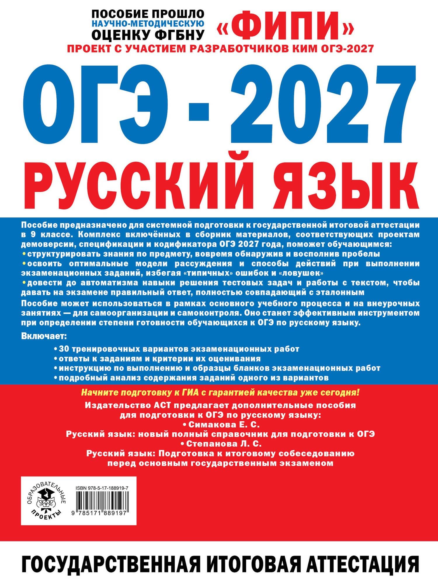 ОГЭ-2027. Русский язык. 30 тренировочных вариантов экзаменационных работ для подготовки к основному государственному экзамену — Роман Анатольевич Дощинский (2)