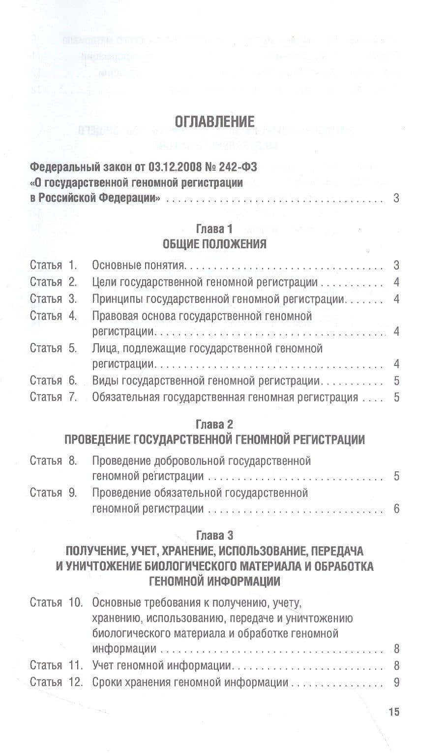 О государственной геномной регистрации в Российской Федерации. Федеральный закон № 242-ФЗ (2)