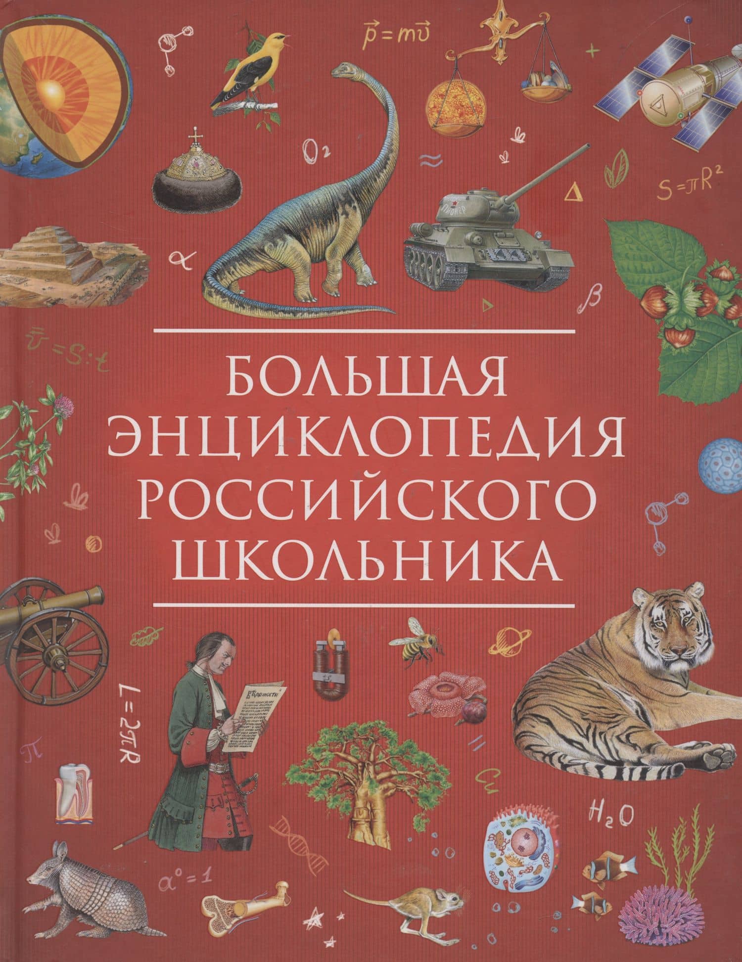 Большая энциклопедия российского школьника