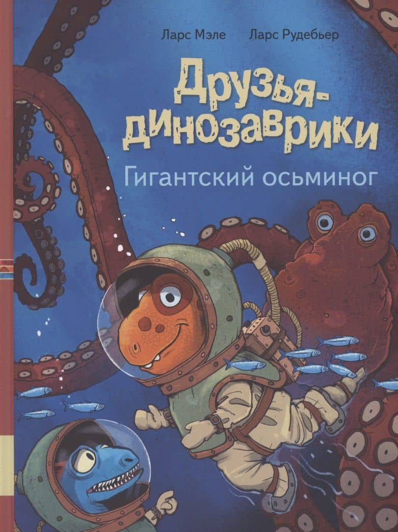 Друзья динозаврики. Гигантский осьминог — Ларс Мэле