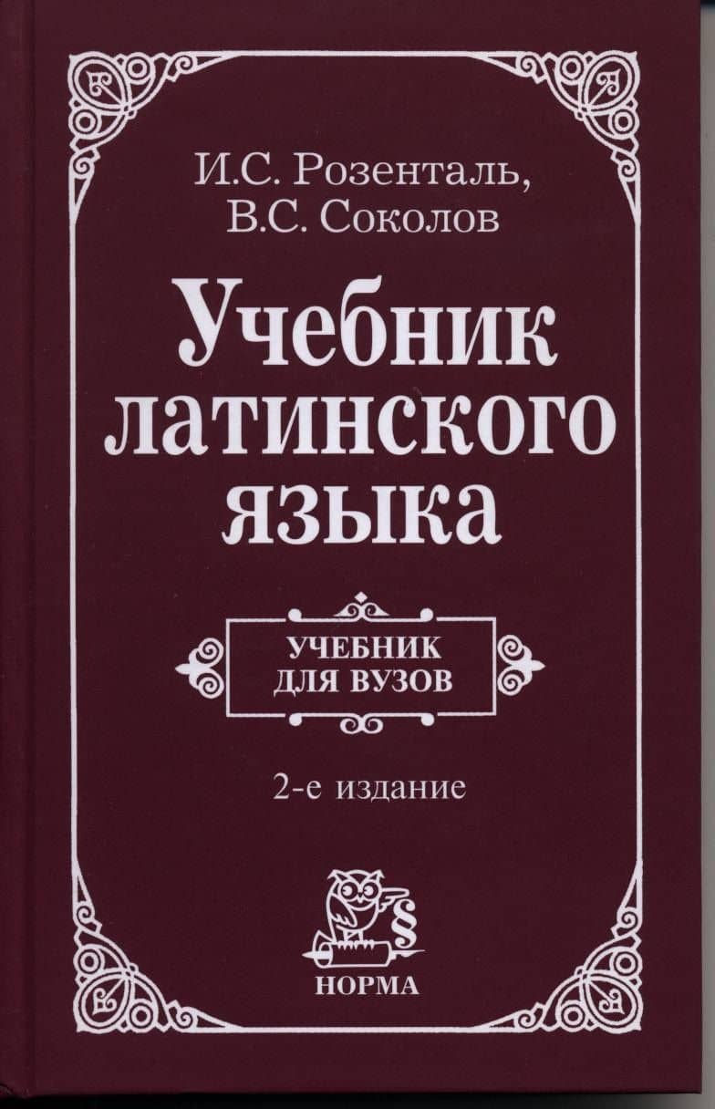 Учебник латинского языка. Для юридических и иных гуманитарных вузов и факультетов