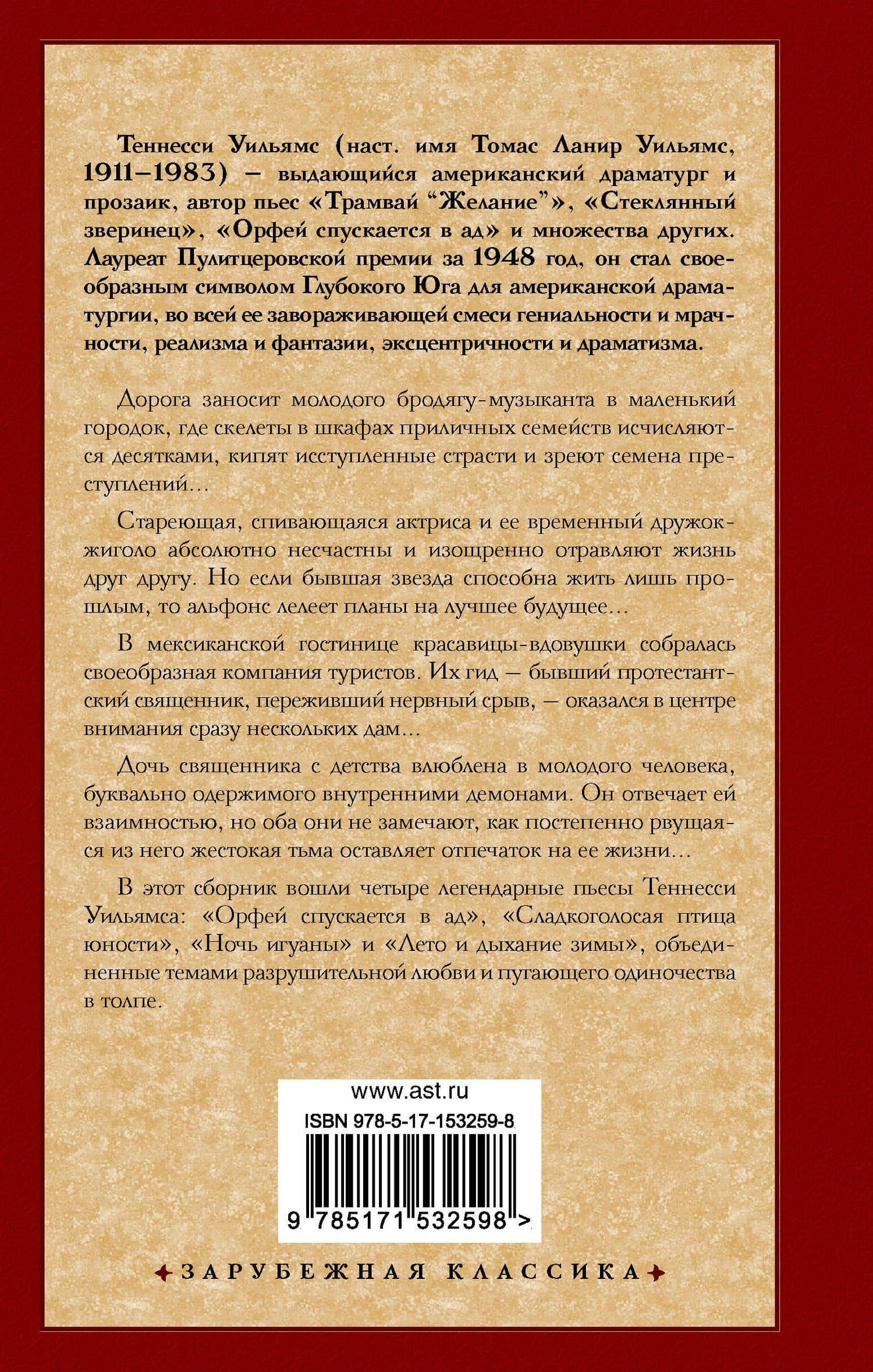 Орфей спускается в ад — Уильямс Теннесси (2)