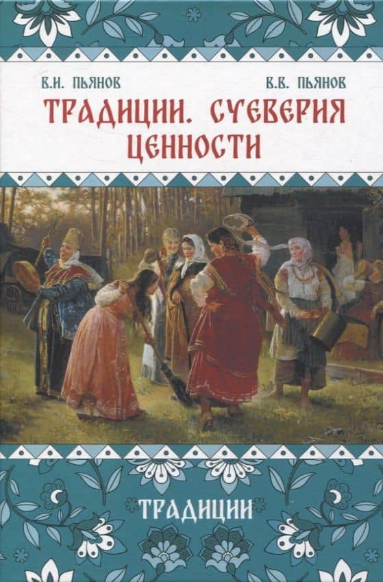 Традиции, суеверия, ценности: в 3-х кн. Книга 1 Традиции — Владимир Владимирович Пьянов