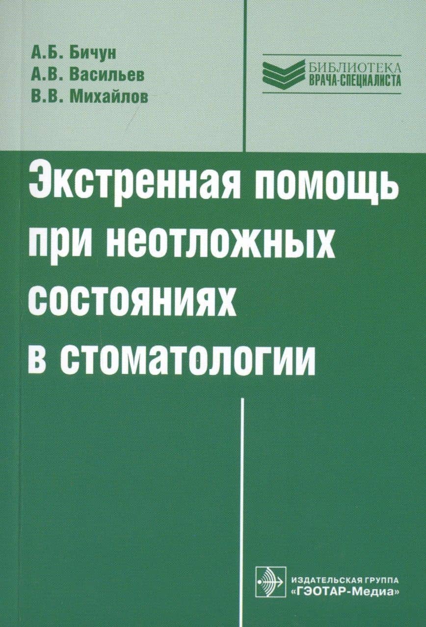 Экстренная помощь при неотложных состояниях в стоматологии