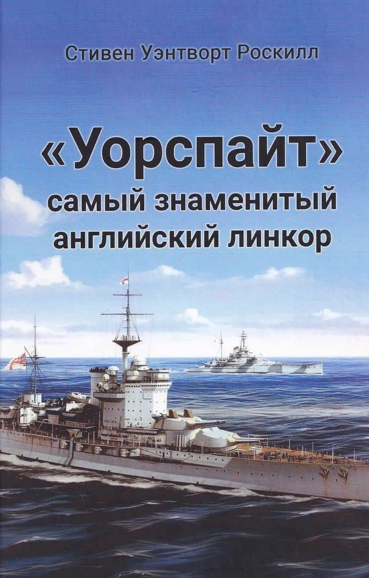 "Уорспайт". Самый знаменитый английский линкор — Стивен Уэнтворт Роскилл