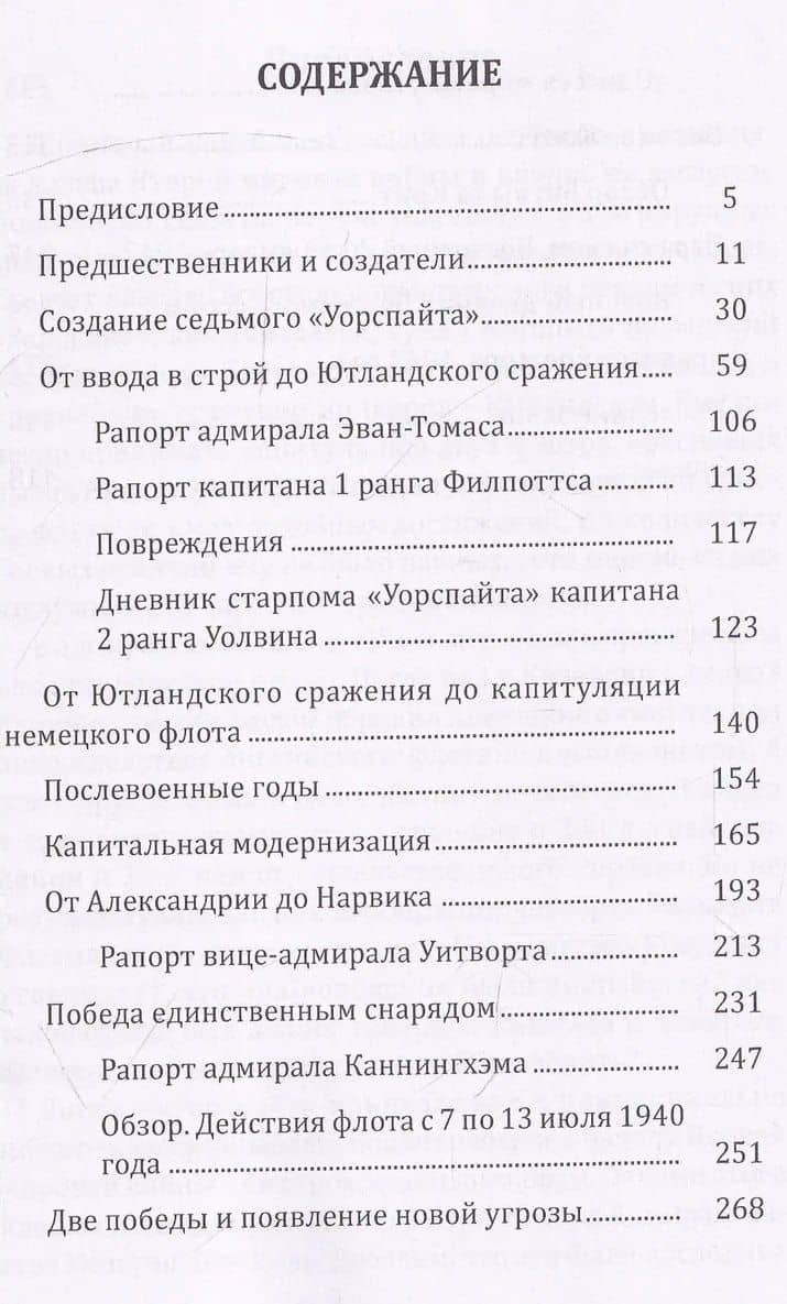 "Уорспайт". Самый знаменитый английский линкор — Стивен Уэнтворт Роскилл (3)