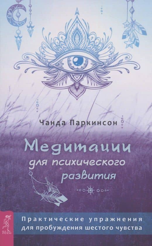 Медитации для психического развития: практические упражнения для пробуждения шестого чувств