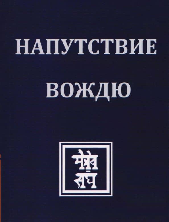 Напутствие Вождю — Елена Ивановна Рерих