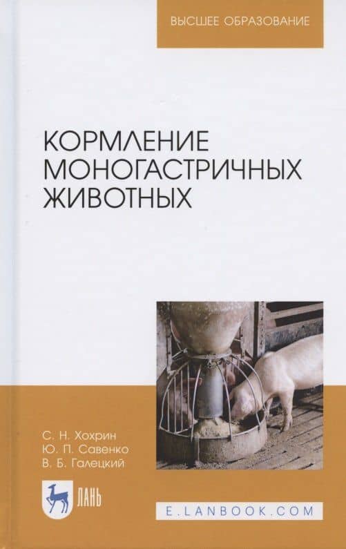 Кормление моногастричных животных. Учебное пособие для вузов