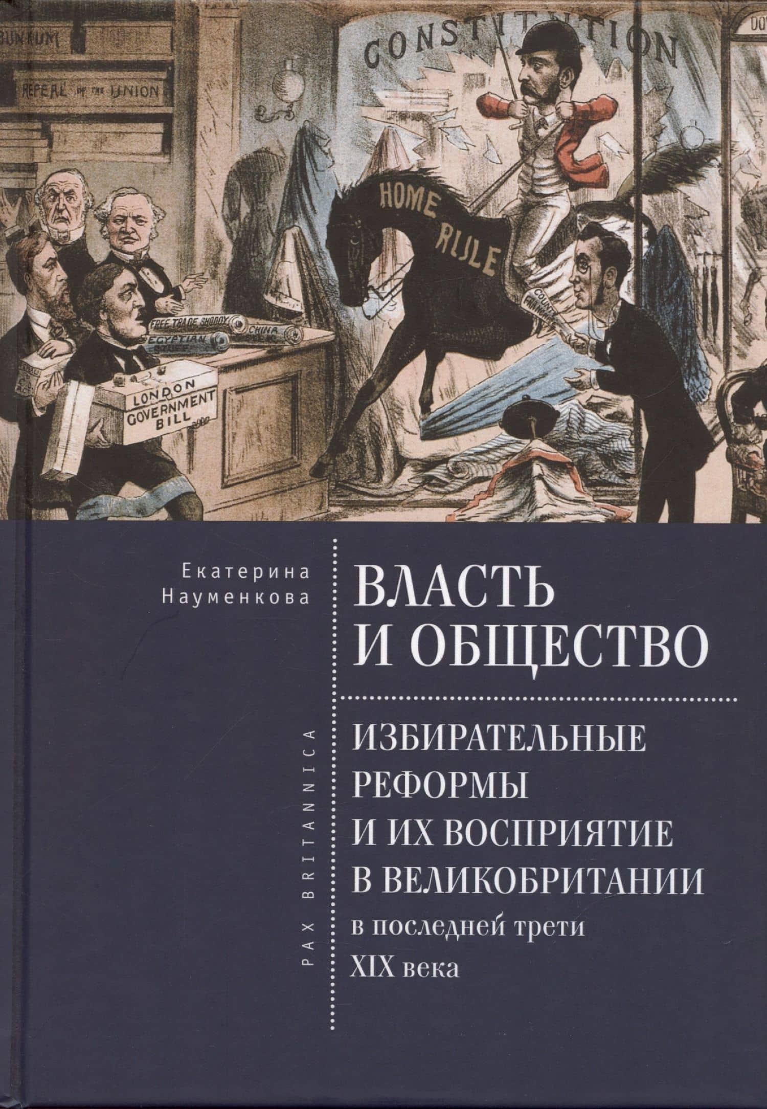 Власть и общество: избирательные реформы и их восприятие в Великобритании в последней трети XIX века — Екатерина Олеговна Науменкова