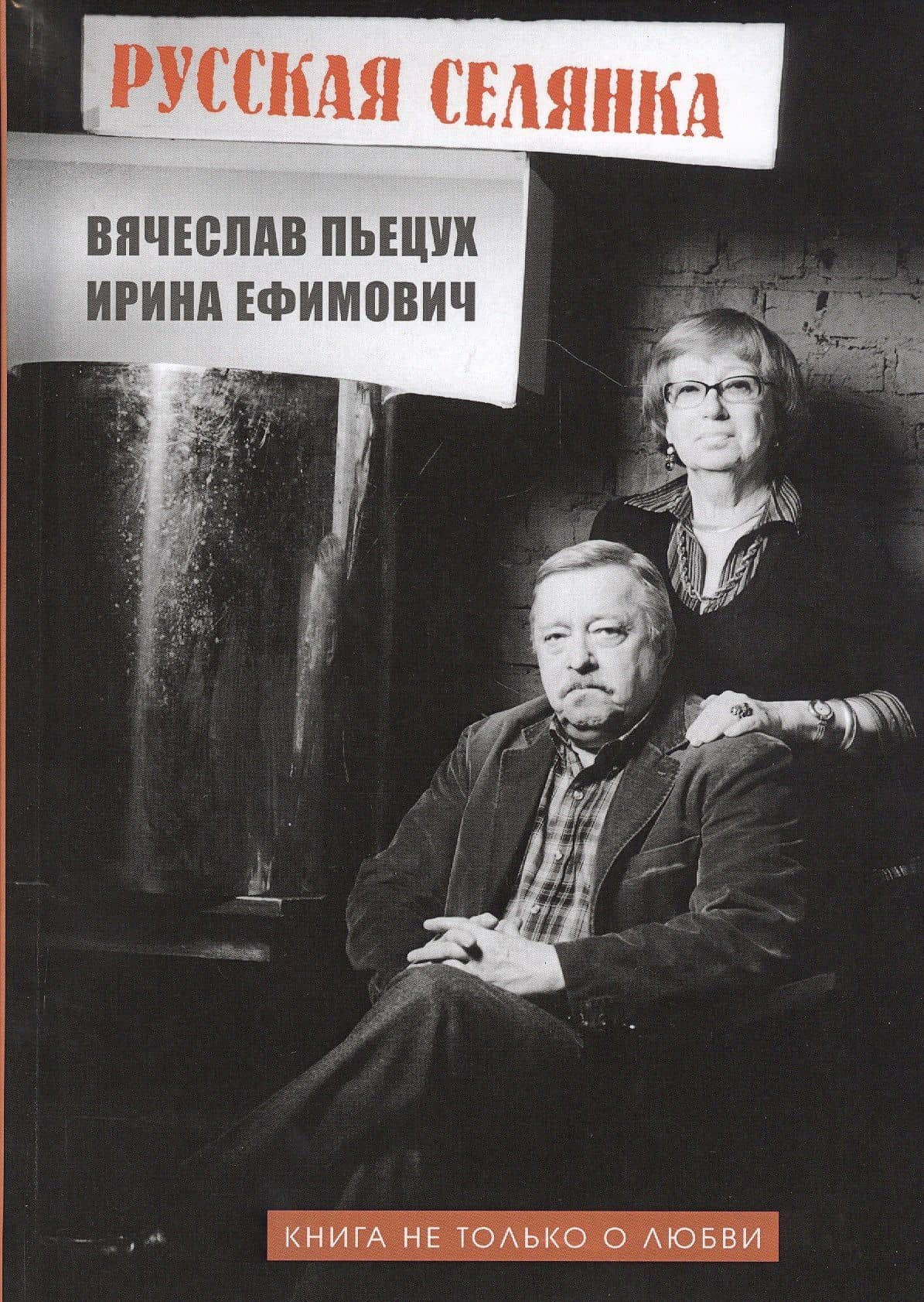 Русская селянка. Книга не только о любви — Ирина Пьецух-Ефимович