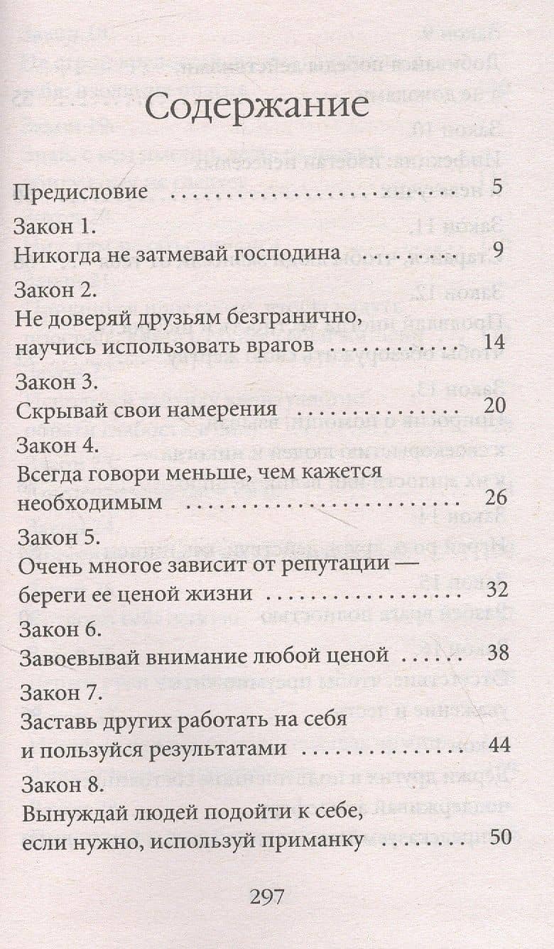 48 законов власти — Роберт Грин (2)