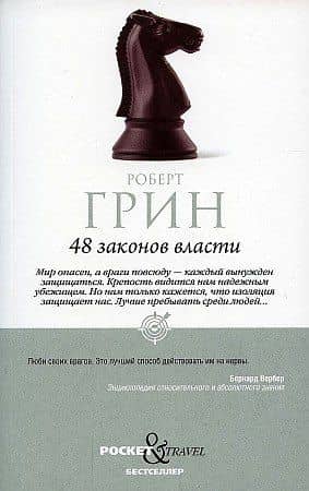 48 законов власти — Роберт Грин