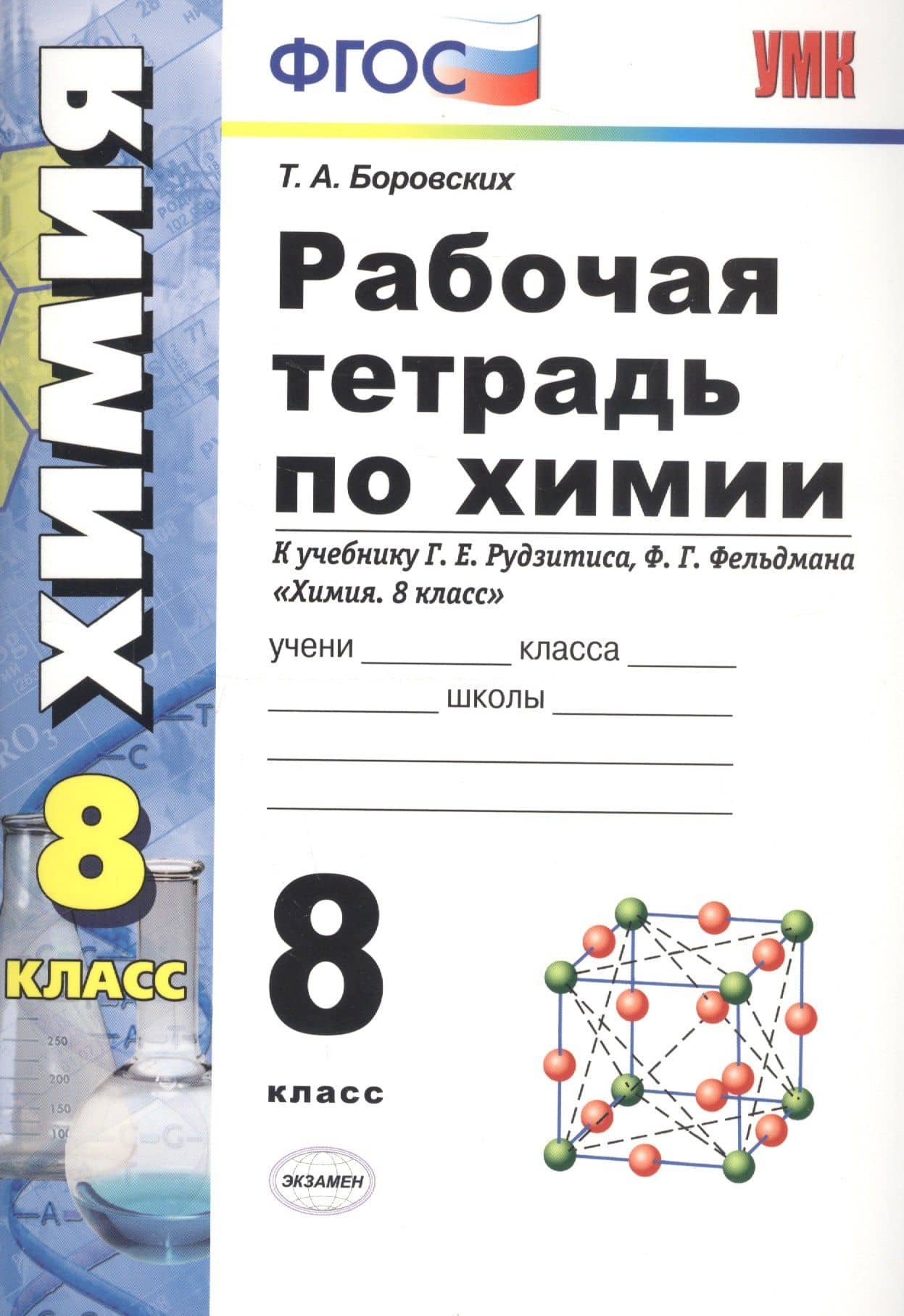Химия. 8 класс. Рабочая тетрадь к учебнику Г.Е. Рудзитиса, Ф.Г. Фельдмана "Химия. 8 класс" — Татьяна Анатольевна Боровских