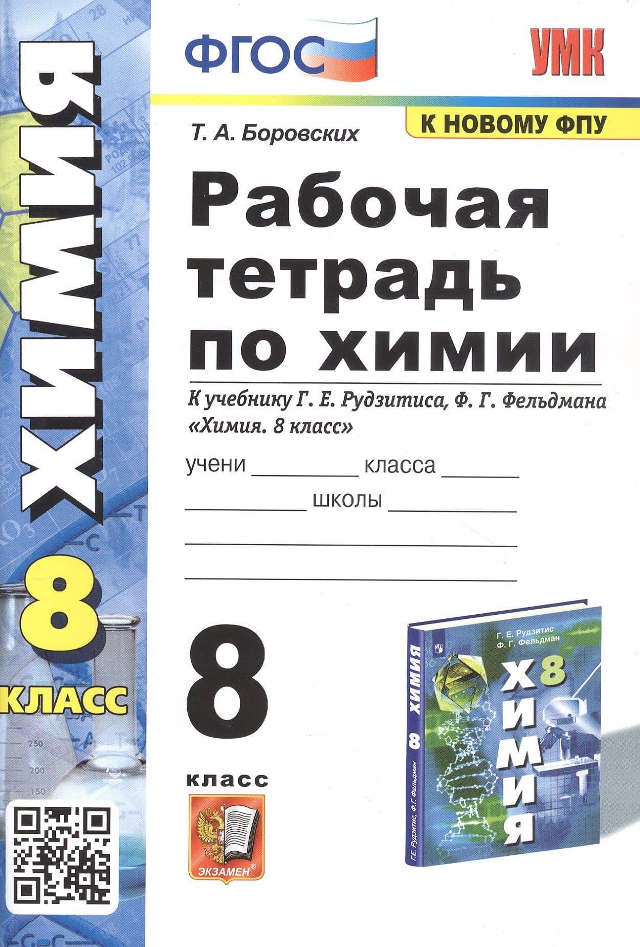 Рабочая тетрадь по химии. 8 класс. К учебнику Г.Е. Рудзитиса, Ф.Г. Фельдмана "Химия. 8 класс" — Татьяна Анатольевна Боровских