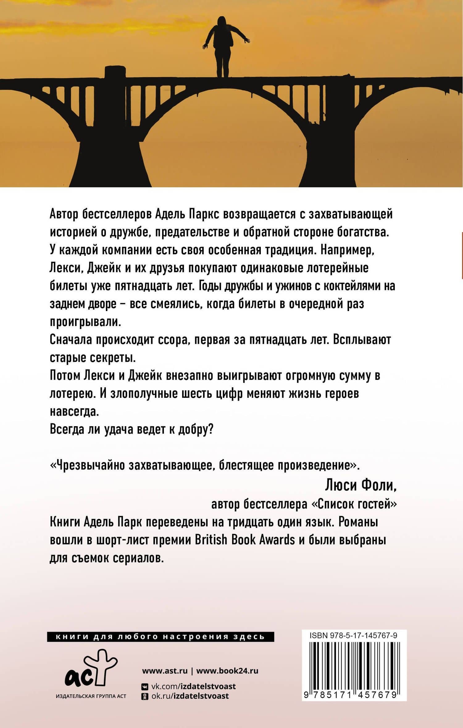 Поцелуй на удачу — Адель Паркс (2)