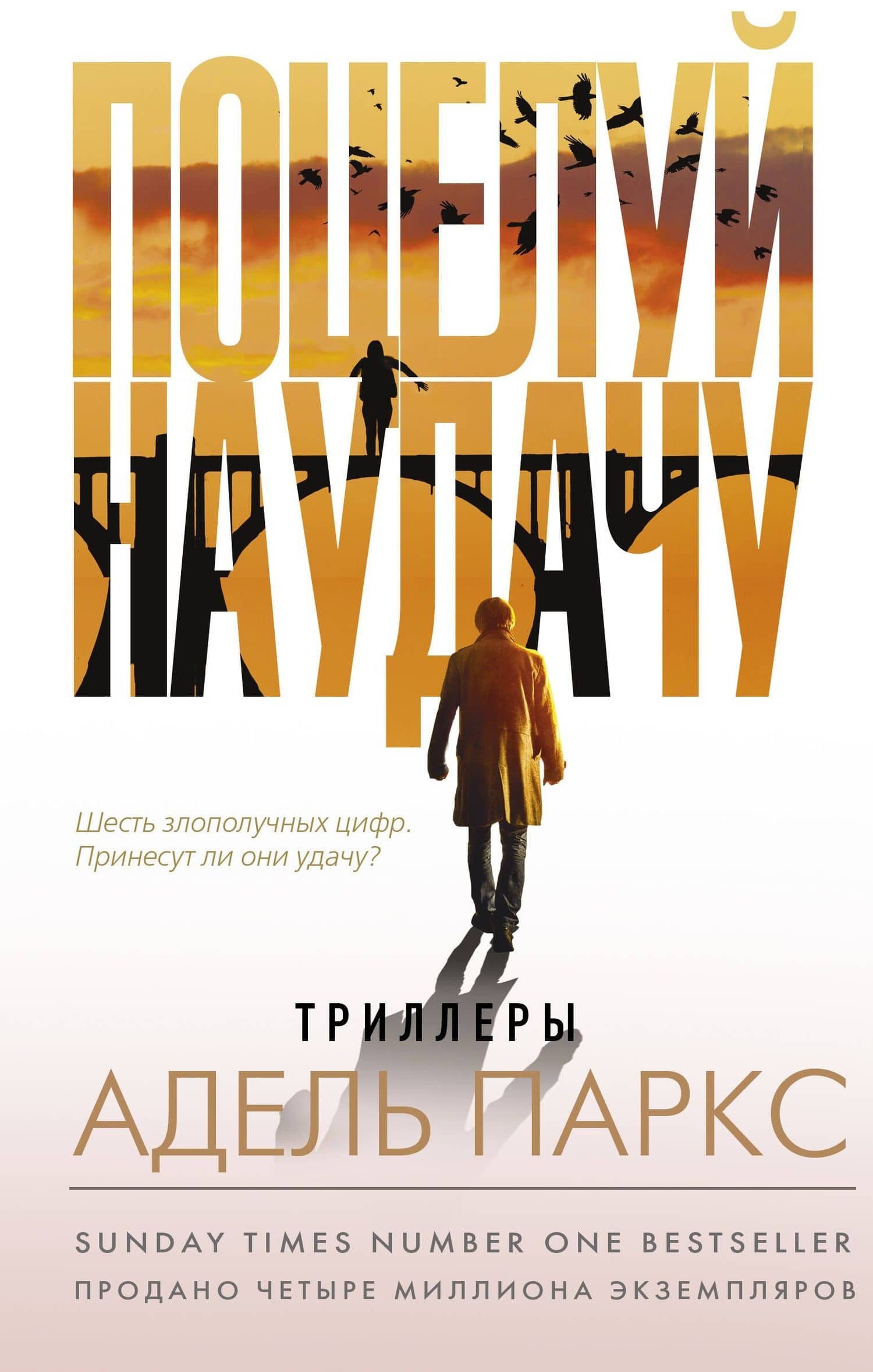 Поцелуй на удачу — Адель Паркс