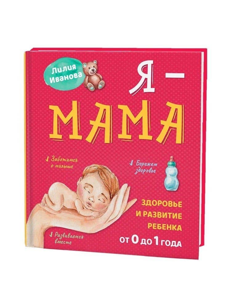 Я - мама — Лилия Иванова