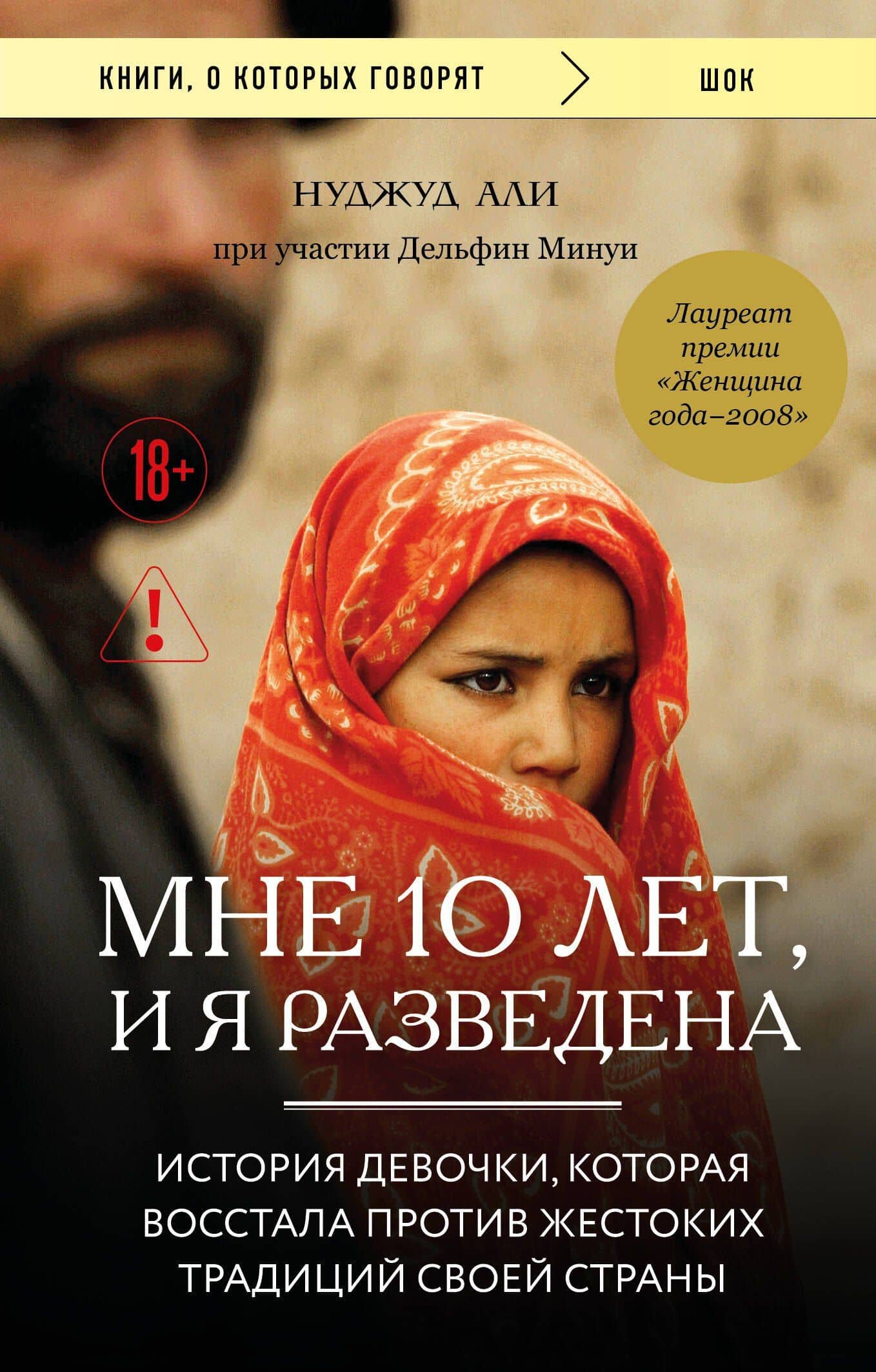 Мне 10 лет, и я разведена — Нуджуд Али