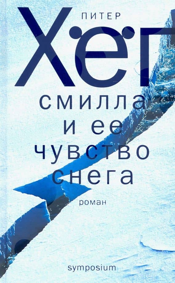 Смилла и ее чувство снега — Питер Хег