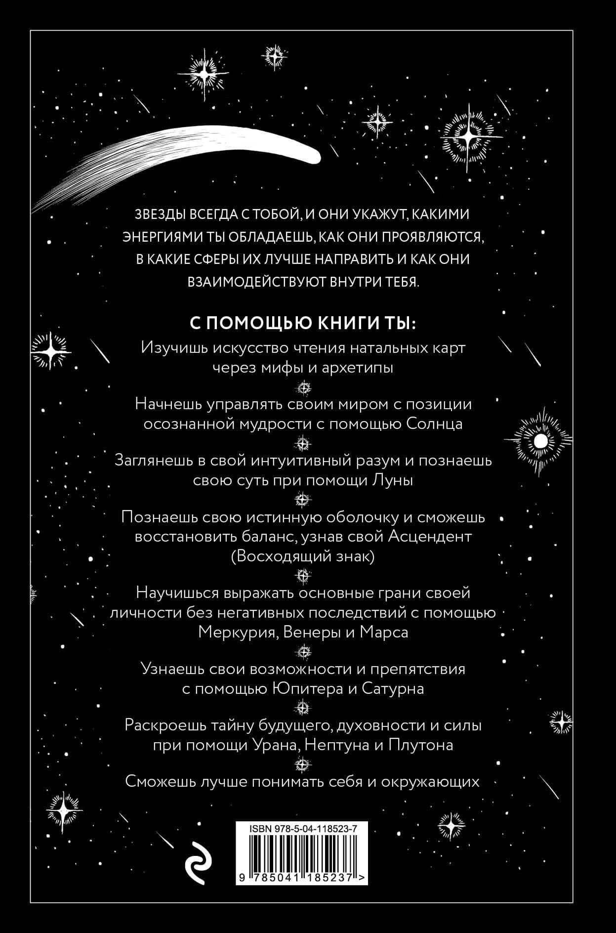 Звезды с тобой. Современное руководство по астрологии — Джулиана Маккарти (2)