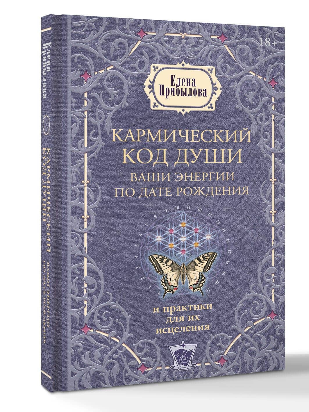 Кармический код души. Ваши энергии по дате рождения и практики для их исцеления — Елена Прибылова (3)