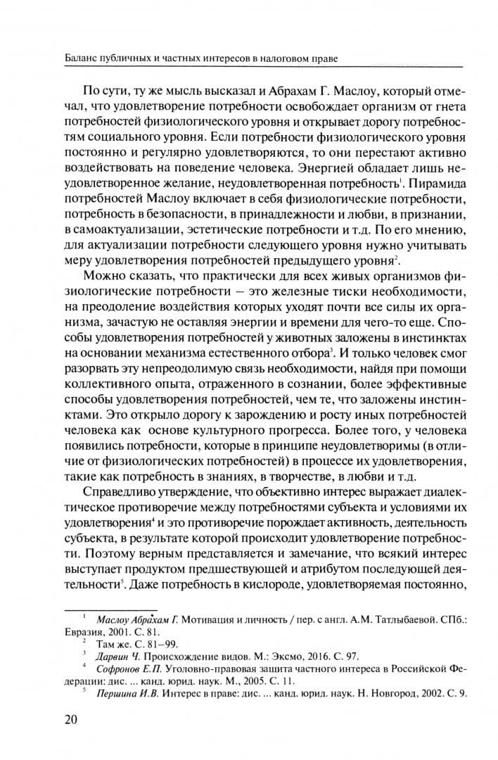 Баланс публичных и частных интересов в налоговом праве. Монография — Денис Михайлович Щекин (2)