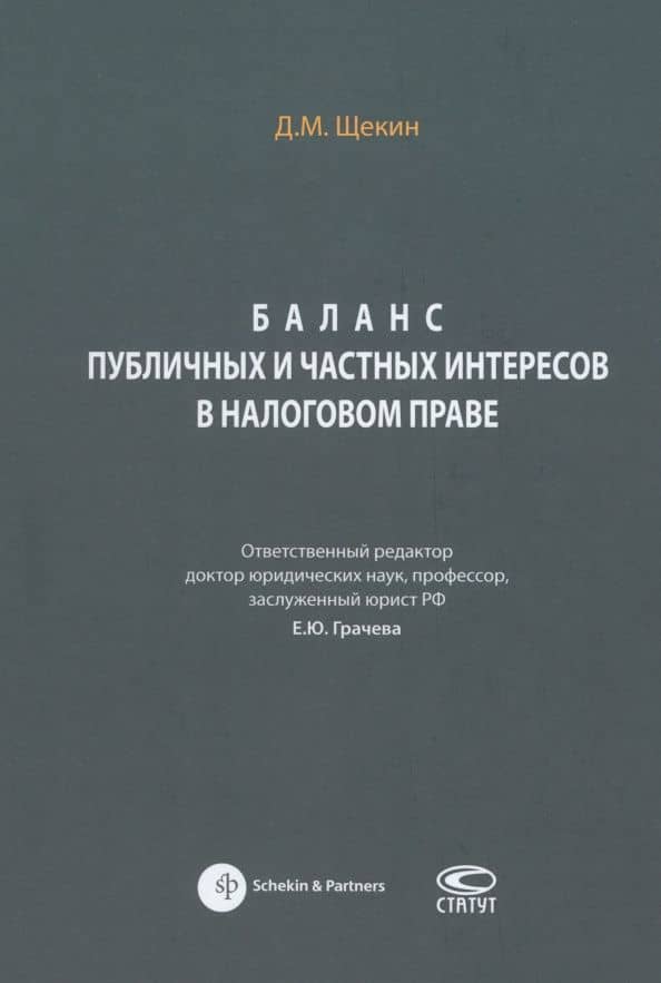 Баланс публичных и частных интересов в налоговом праве. Монография — Денис Михайлович Щекин