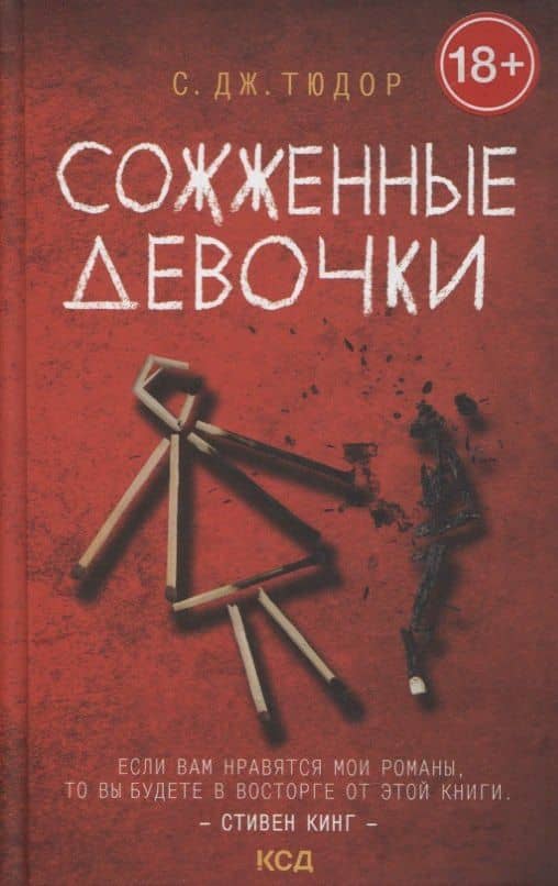 Сожженные девочки — С. Дж. Тюдор