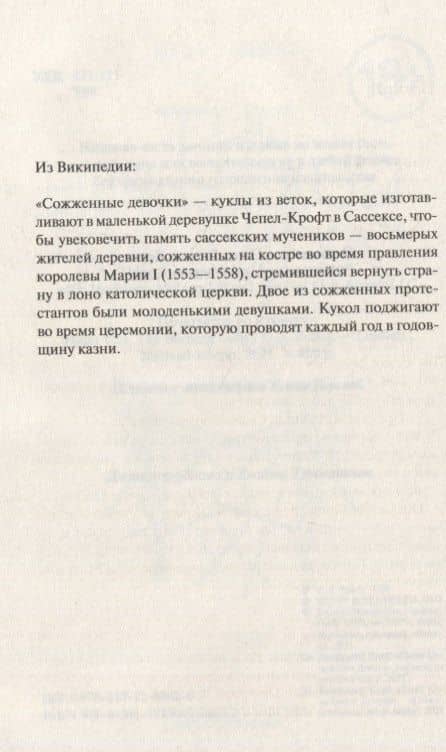 Сожженные девочки — С. Дж. Тюдор (2)
