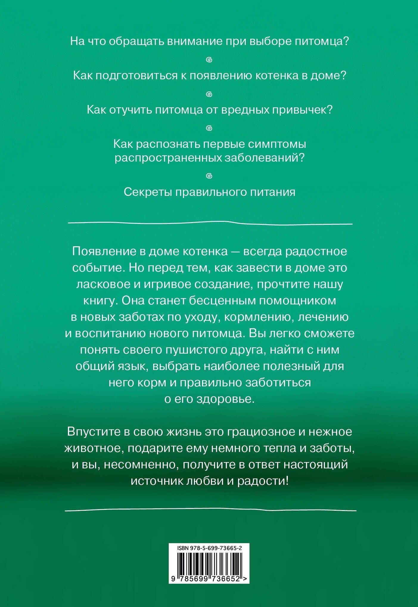 Мой любимый котенок. Как выбрать, воспитывать и ухаживать — Татьяна Николаевна Гольнева (2)