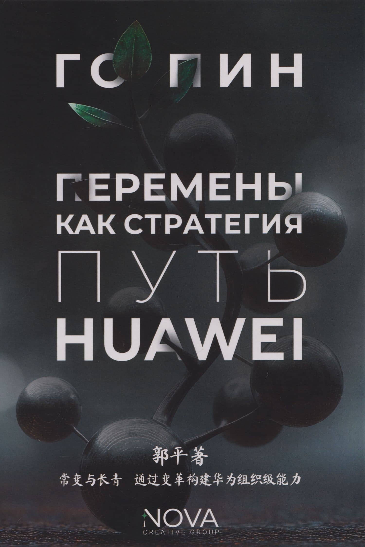 Перемены как стратегия. Путь Huawei