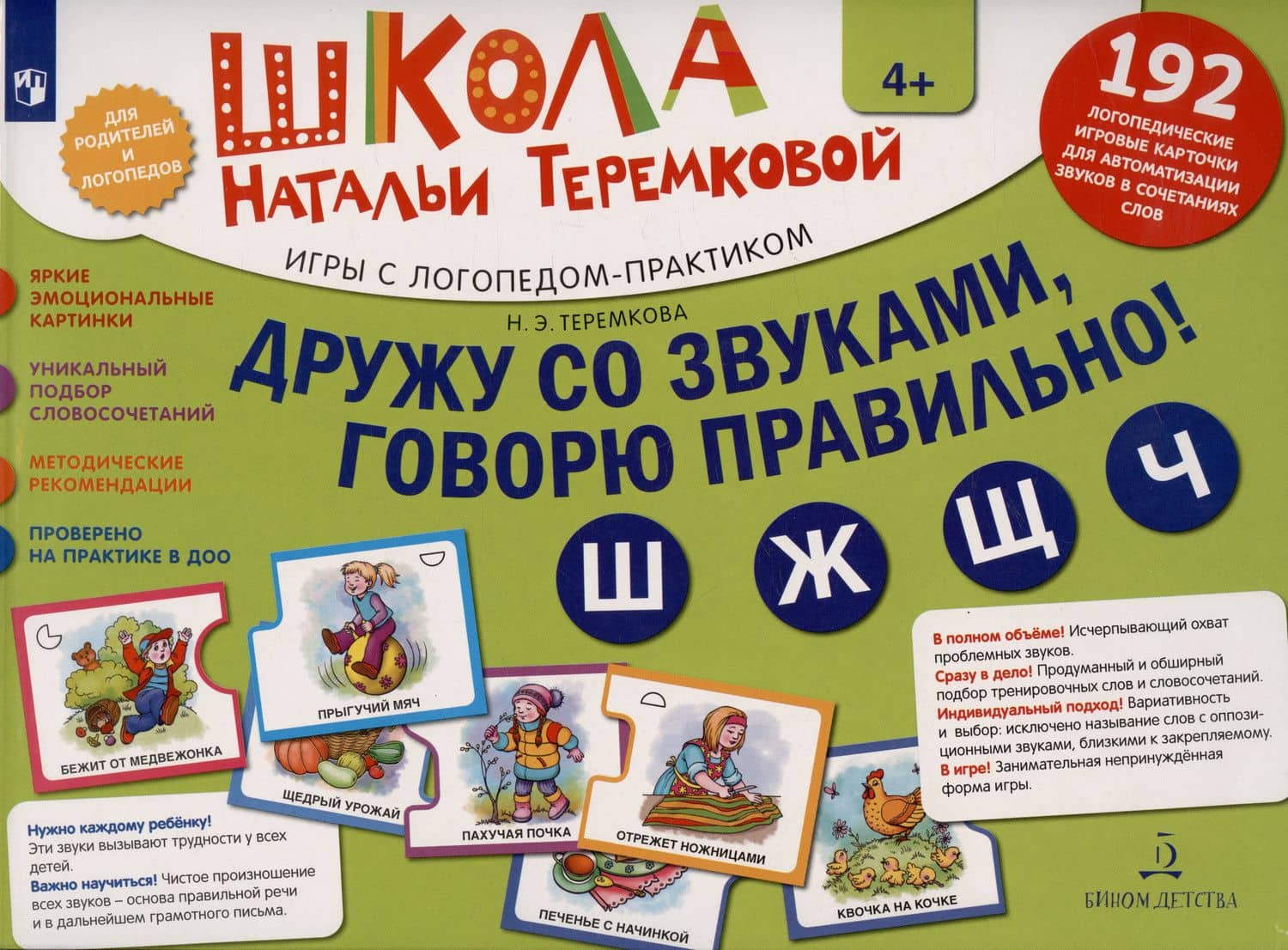 Дружу со звуками, говорю правильно! Ш, Ж, Ч, Щ. 192 логопедические игровые карточки для автоматизации звуков в сочетаниях слов — Наталья Эрнестовна Теремкова (2)