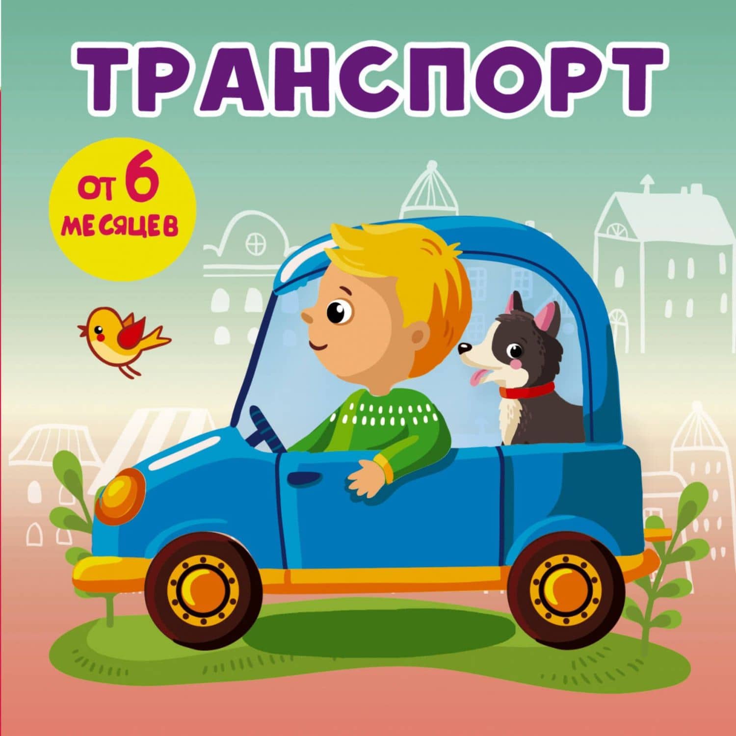 Транспорт — Анна Сергеевна Игнатова