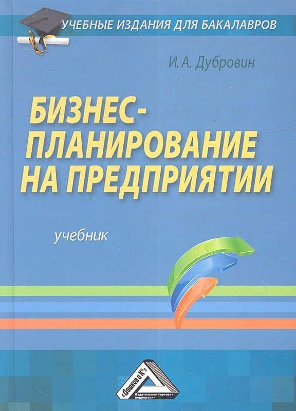 Бизнес-планирование на предприятии: Учебник для бакалавров, 3-е изд.