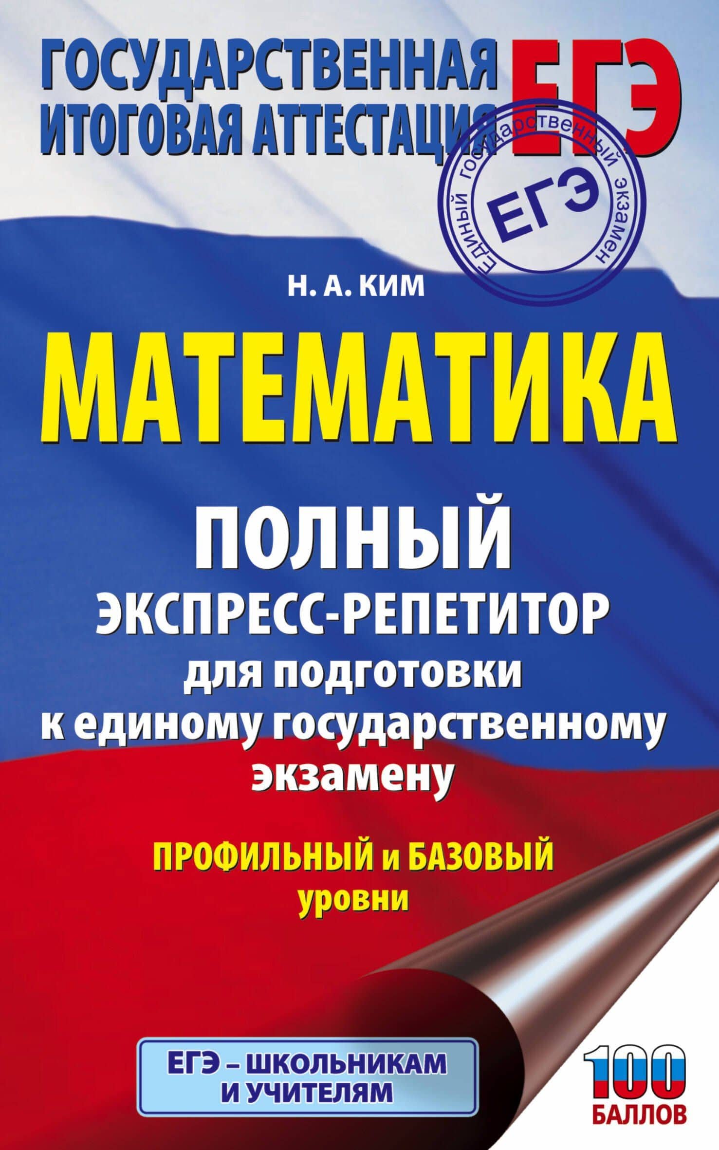 ЕГЭ. Математика. Полный экспресс-репетитор для подготовки к единому государственному экзамену — Наталья Анатольевна Ким