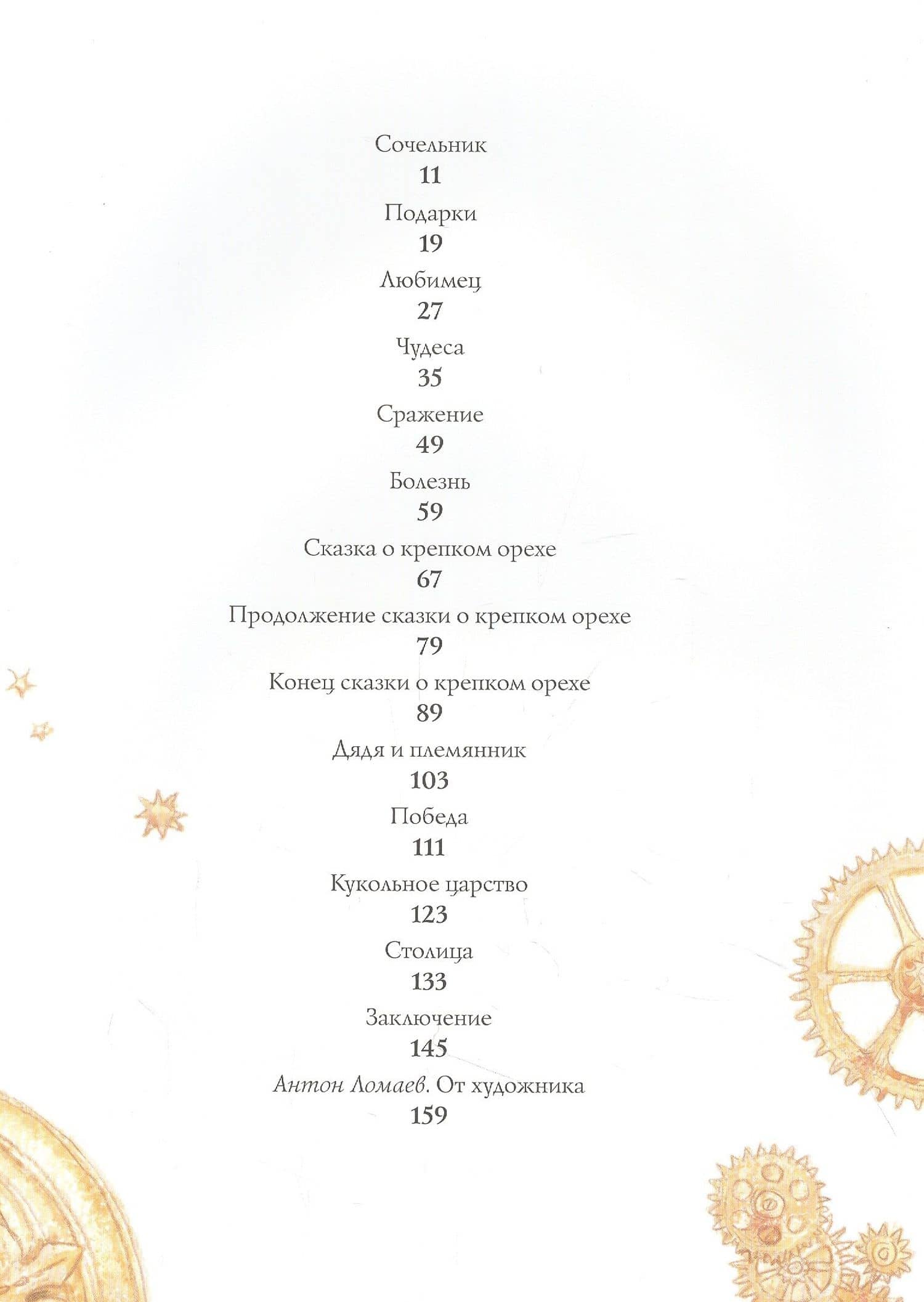 Щелкунчик и мышиный король. Сказка — Эрнст Теодор Амадей Гофман (2)