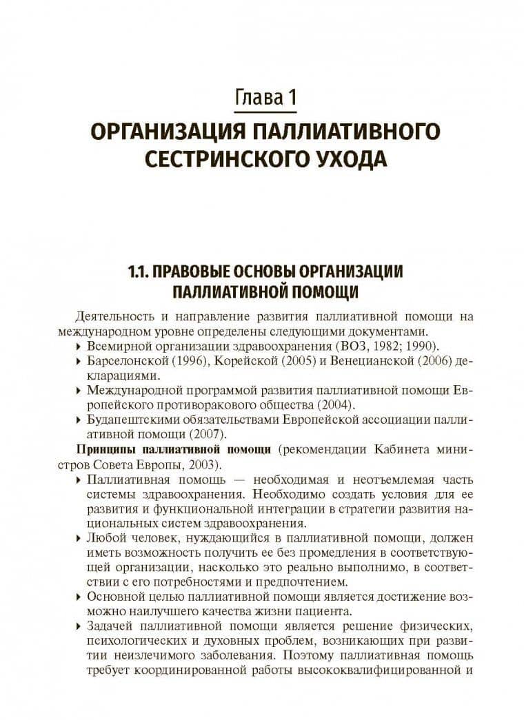 Вопросы паллиативной помощи в деятельности специалистов сестринского дела. Учебник — Саркис Рафикович Бабаян (2)