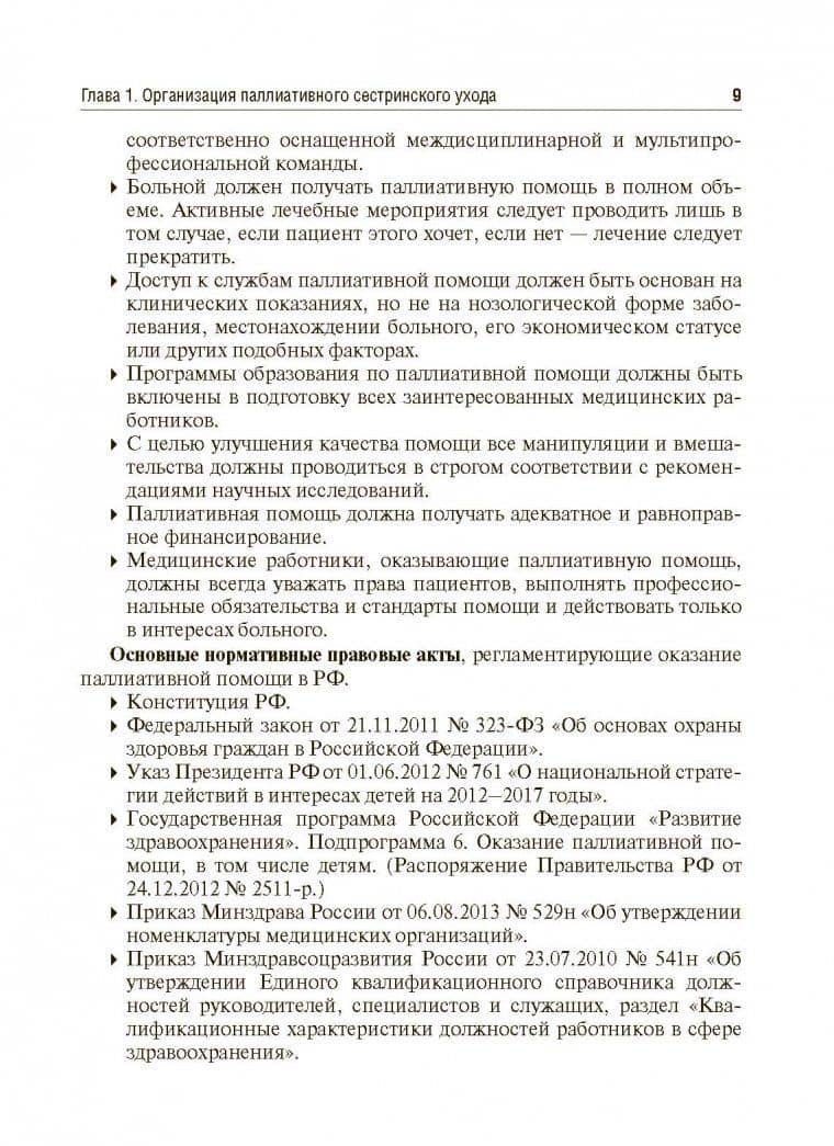 Вопросы паллиативной помощи в деятельности специалистов сестринского дела. Учебник — Саркис Рафикович Бабаян (3)