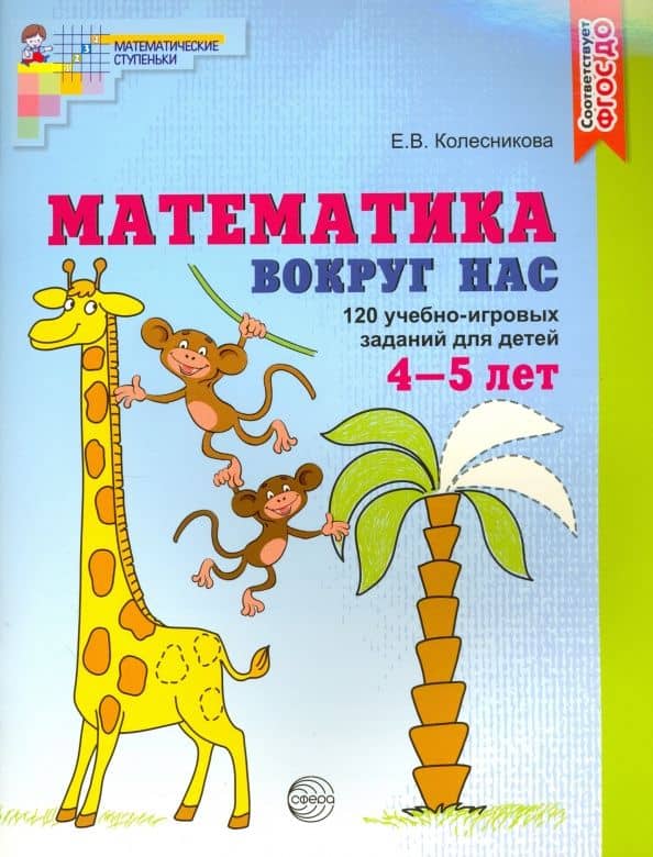 Математика вокруг нас. 120 игровых заданий для детей 4-5 лет. Рабочая тетрадь. ФГОС ДО — Елена Владимировна Колесникова