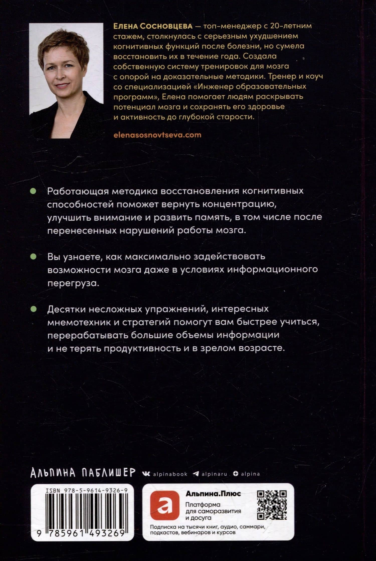 Мозг в порядке: Как улучшить память, справиться с перегрузкой и вернуть ясность ума — Елена Валерьевна Сосновцева (2)