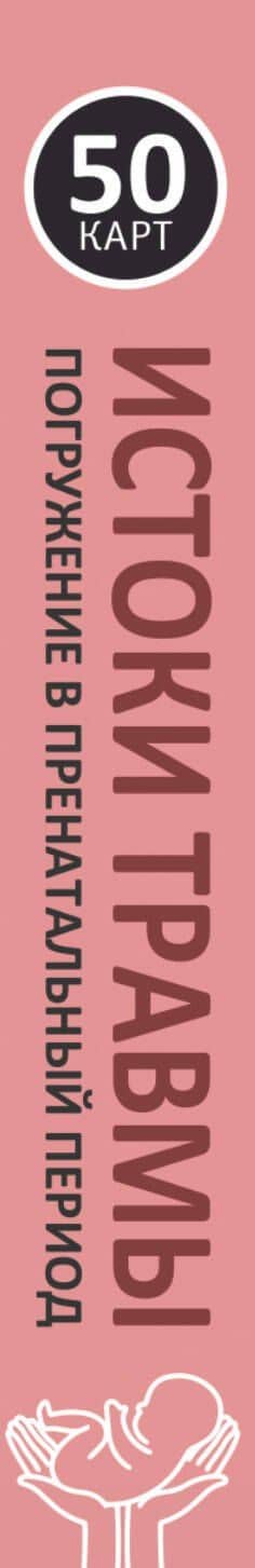 Истоки травмы. Погружение в пренатальный период. 50 карт — Елена Владимировна Журек (3)