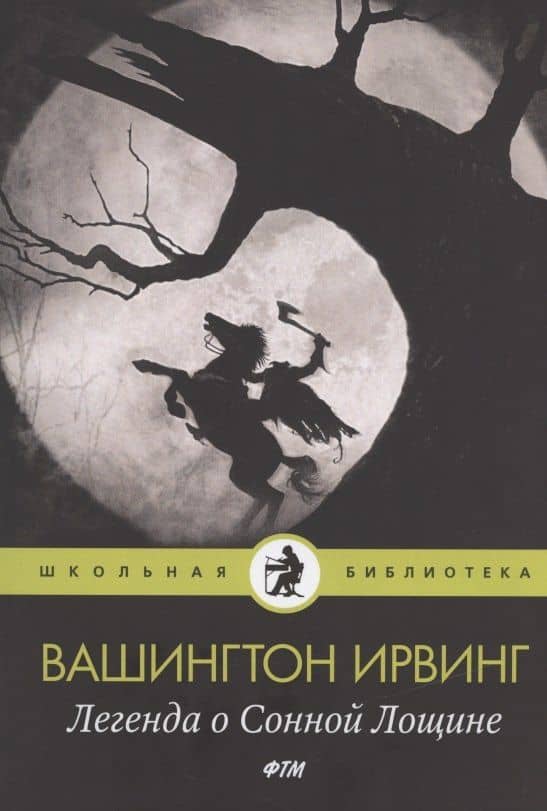 Легенда о Сонной Лощине: рассказы